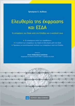 Ελευθερία της έκφρασης και ΕΣΔΑ