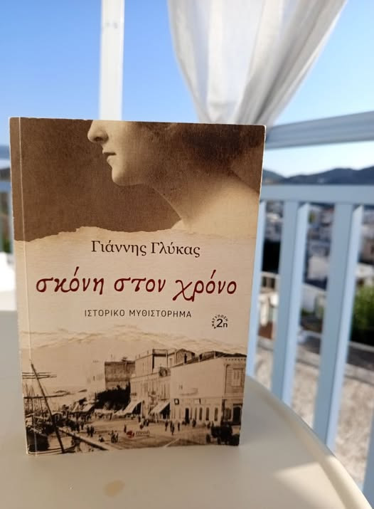 Σκόνη στον Χρόνο