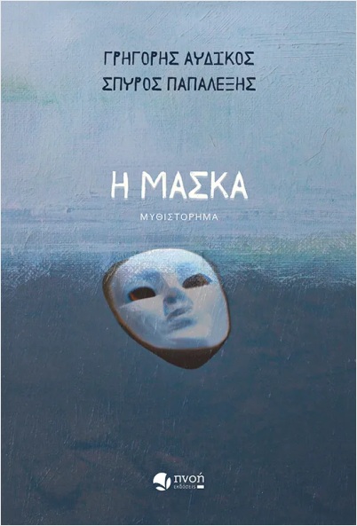 Η μάσκα