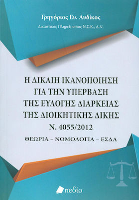 Η δίκαιη ικανοποίηση για την υπέρβαση της εύλογης διάρκειας της διοικητικής δίκης