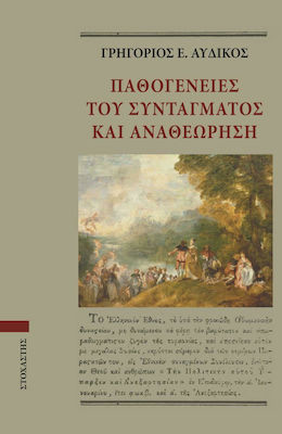 Παθογένειες του συντάγματος και αναθεώρηση