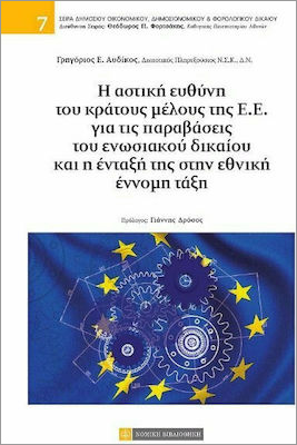 Η αστική ευθύνη του κράτους μέλους της ΕΕ για τις παραβάσεις του ενωσιακού δικαίου και η ένταξή της στην εθνική έννομη τάξη